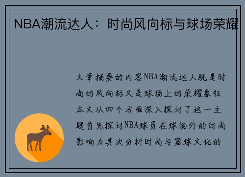 NBA潮流达人：时尚风向标与球场荣耀