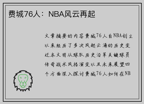费城76人：NBA风云再起