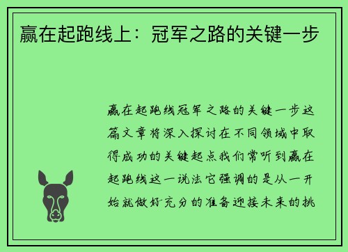 赢在起跑线上：冠军之路的关键一步