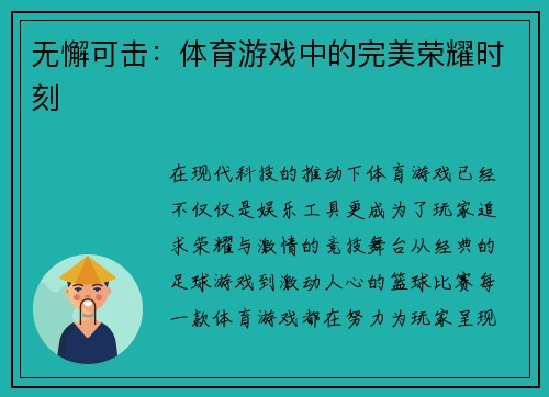无懈可击：体育游戏中的完美荣耀时刻
