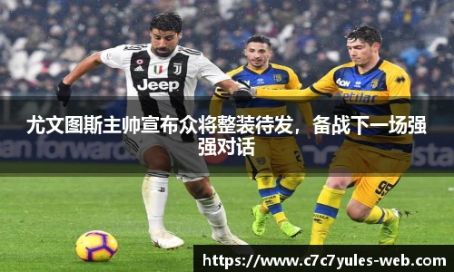 尤文图斯主帅宣布众将整装待发，备战下一场强强对话