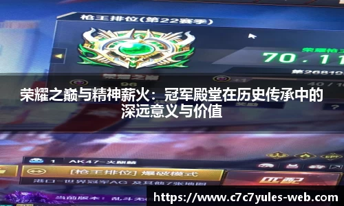 荣耀之巅与精神薪火：冠军殿堂在历史传承中的深远意义与价值