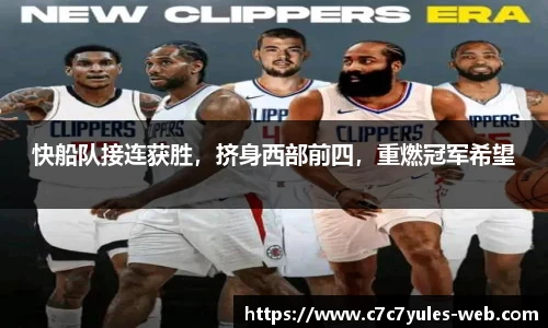 快船队接连获胜，挤身西部前四，重燃冠军希望