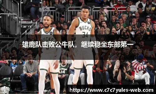 雄鹿队击败公牛队，继续稳坐东部第一