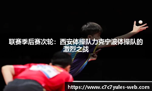 联赛季后赛次轮：西安体操队力克宁波体操队的激烈之战