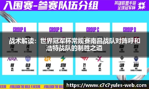战术解读：世界冠军杯常规赛南昌战队对阵呼和浩特战队的制胜之道