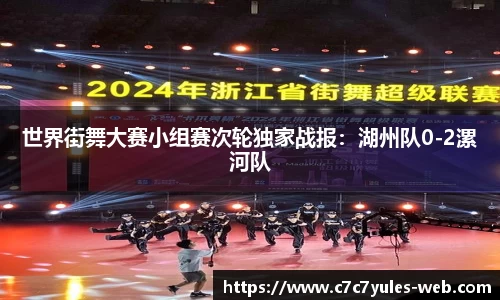 世界街舞大赛小组赛次轮独家战报：湖州队0-2漯河队