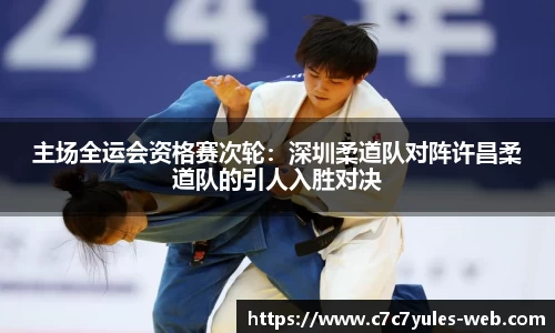 主场全运会资格赛次轮：深圳柔道队对阵许昌柔道队的引人入胜对决