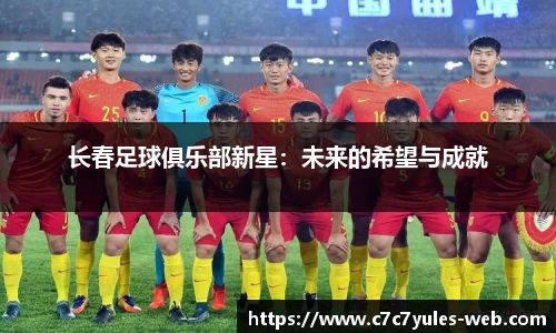 长春足球俱乐部新星：未来的希望与成就