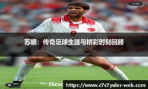 苏顺：传奇足球生涯与精彩时刻回顾