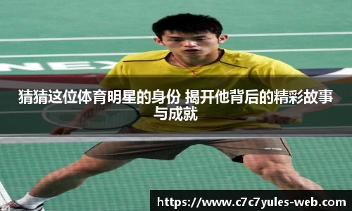 猜猜这位体育明星的身份 揭开他背后的精彩故事与成就